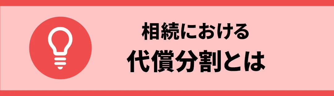 相続における代償分割とは？