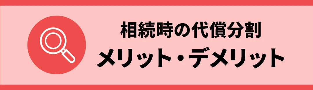 相続した不動産を代償分割するメリットとデメリット