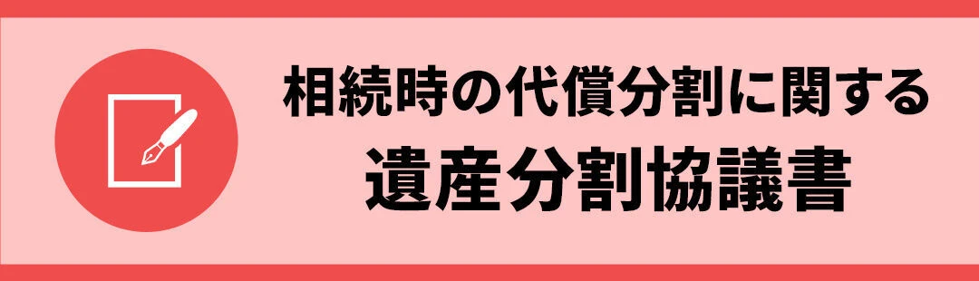 相続後の代償分割に関する遺産分割協議書と相続税