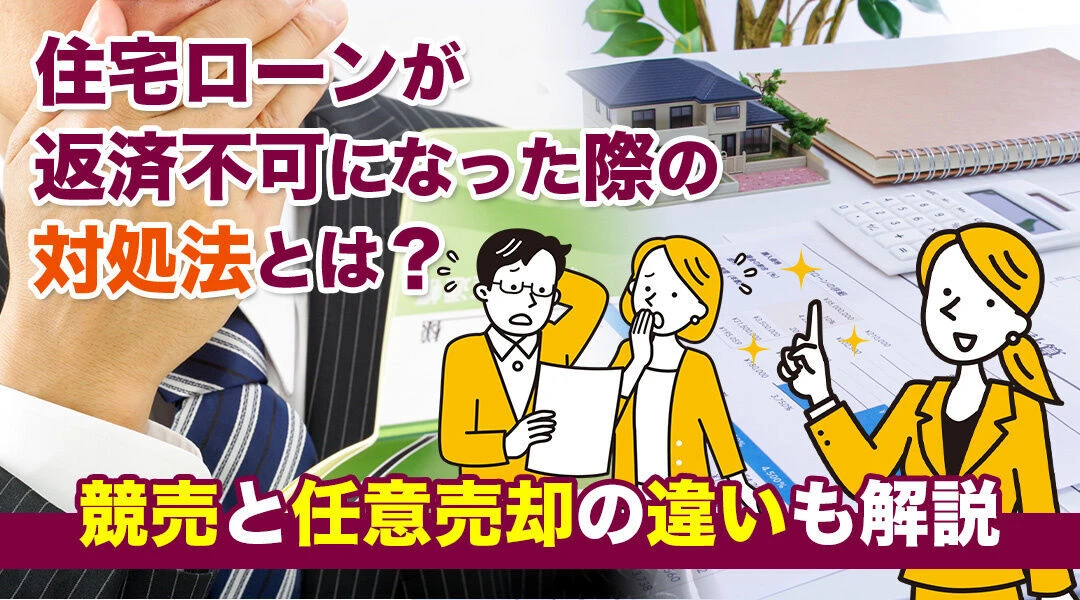 住宅ローンが返済不可になった際の対処法とは？競売と任意売却の違いも解説