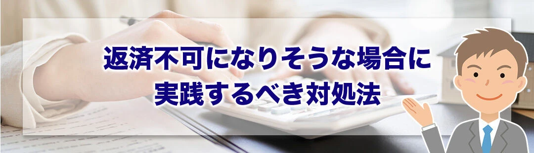住宅ローンが返済不可になりそうな場合に実践するべき対処法