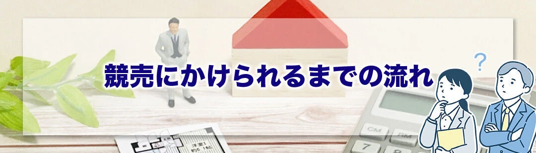 住宅ローンが返済不可になってから競売にかけられるまでの流れ