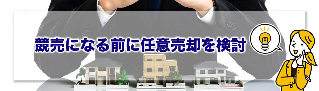住宅ローンが返済不可になったら競売になる前に任意売却を検討