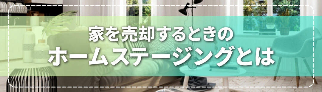 家の売却するときのホームステージングとは？
