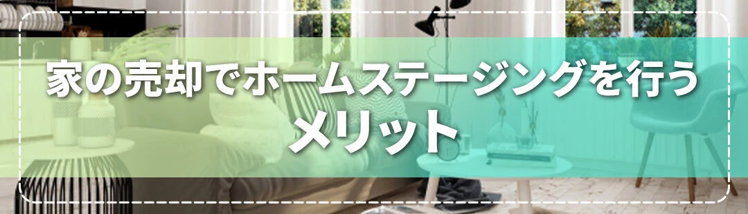 家の売却でホームステージングおこなうメリットとは？