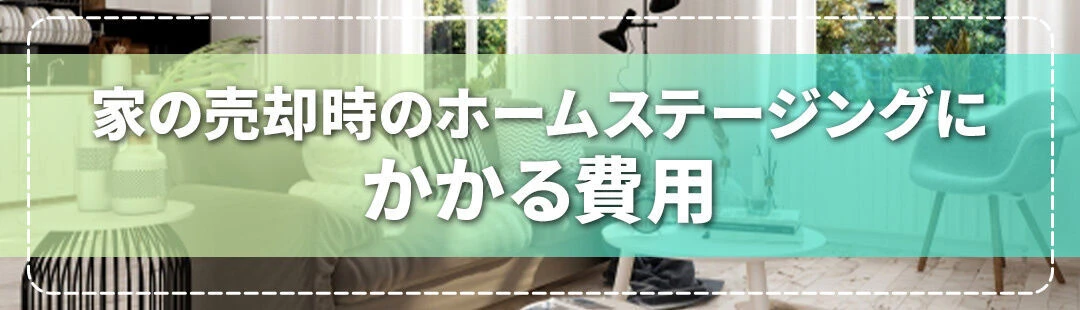 家の売却でホームステージングにかかる費用