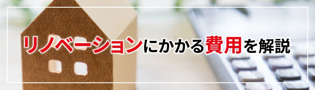 不動産のリノベーションにかかる費用を解説