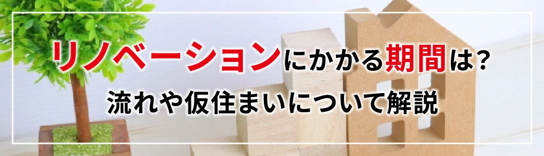 不動産のリノベーションにかかる期間は？流れや仮住まいについて解説