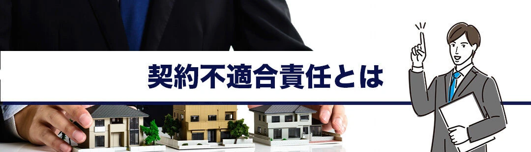 不動産売却における契約不適合責任とは