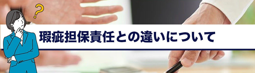 不動産売却における契約不適合責任と瑕疵担保責任の違いについて