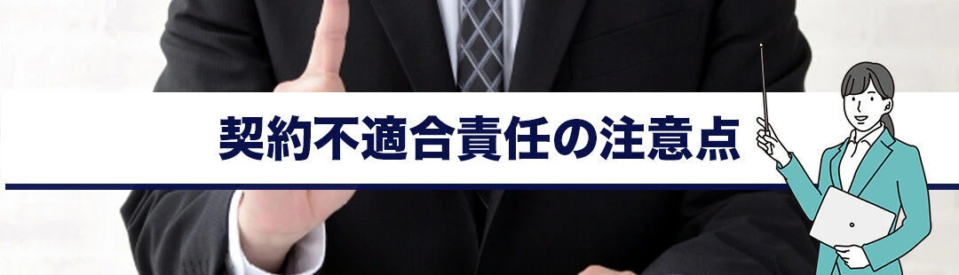 不動産売却における契約不適合責任の注意点について