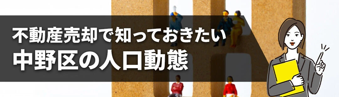 不動産売却で知っておきたい中野区の人口動態について