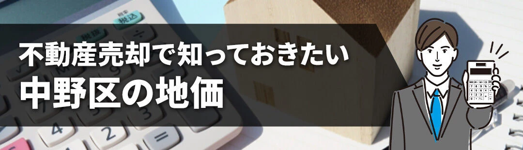 不動産売却で知っておきたい中野区の地価について