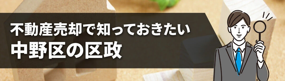 不動産売却で知っておきたい中野区の区政について