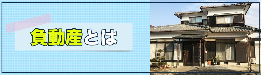 相続財産に含まれることのある「負動産」とは？