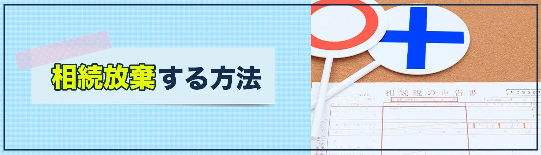 負動産の相続放棄をする方法