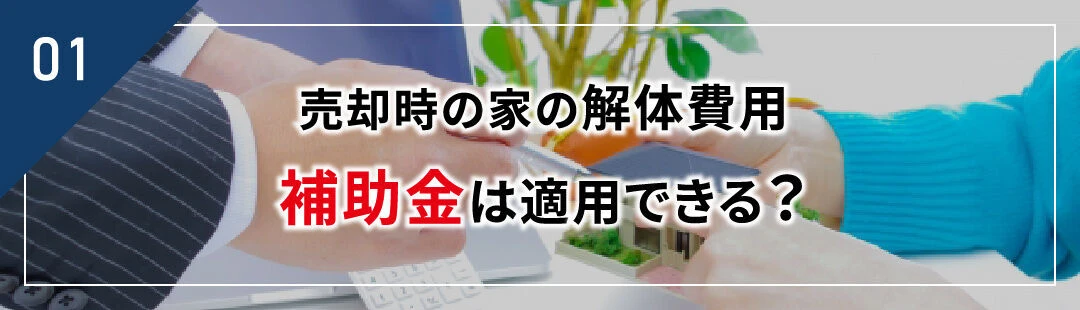 売却時の家の解体費用に補助金は適用できる？