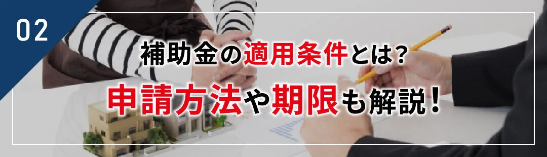家の売却時の解体費用の補助金の適用条件とは？申請方法や期限も解説