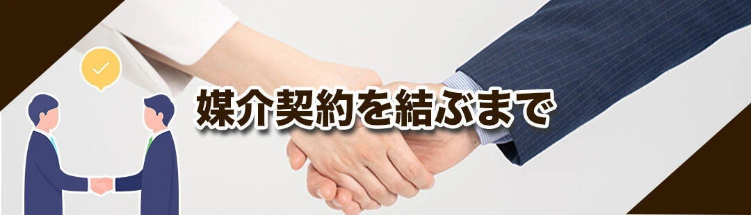 不動産売却する際の流れ①媒介契約を結ぶまで