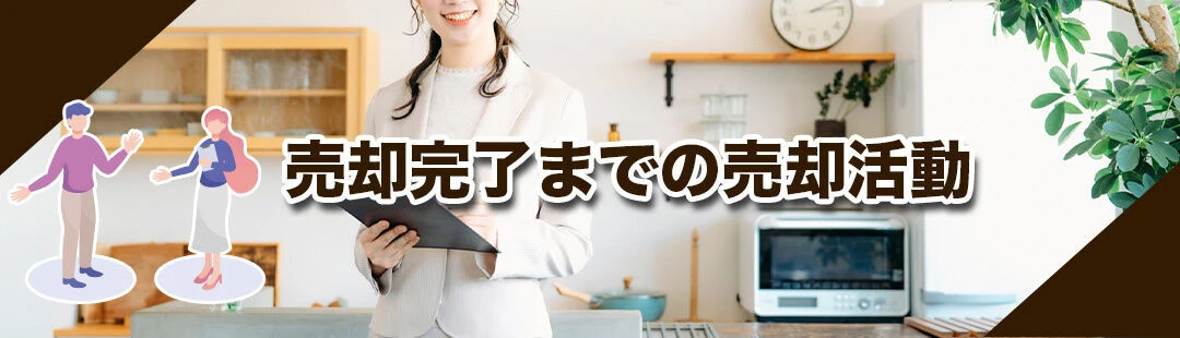 不動産売却する際の流れ②売却完了までの売却活動