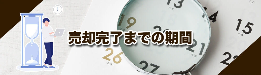 不動産売却する際の流れ③売却完了までの期間